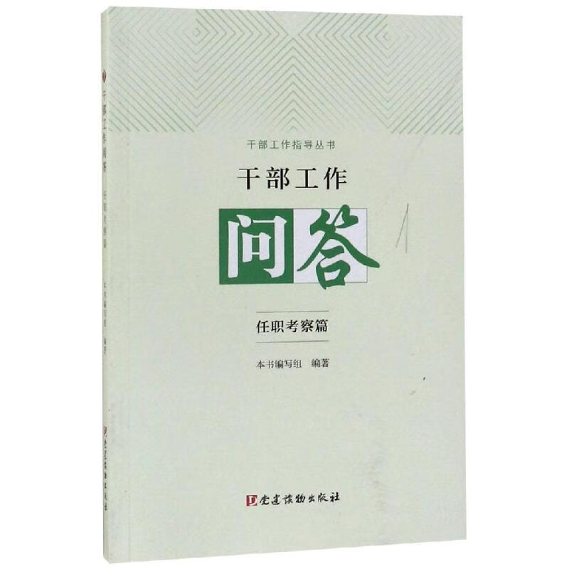 干部工作问答:任职考察篇 本书编写组 书籍
