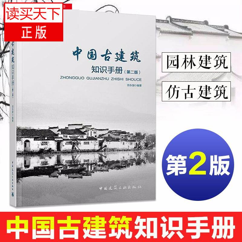 中国古建筑知识手册\/第二版\/田永复\/古建筑结构书籍\/古建筑常用名词基础知识\/中国建筑工业出版社\/Y 预售