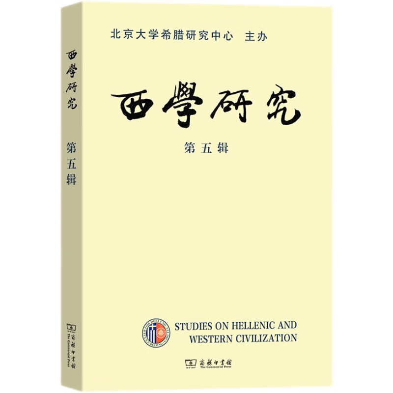 西学研究（第五辑）