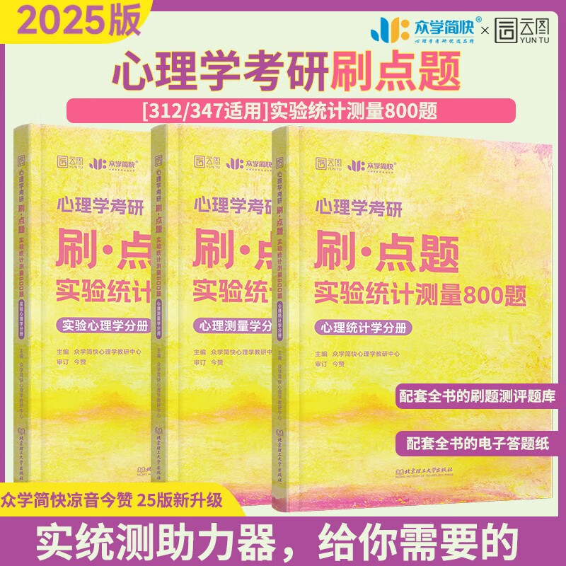 2025凉音心理学考研刷点题系列：实验统计测量800题 简快心理学黄皮书详情图