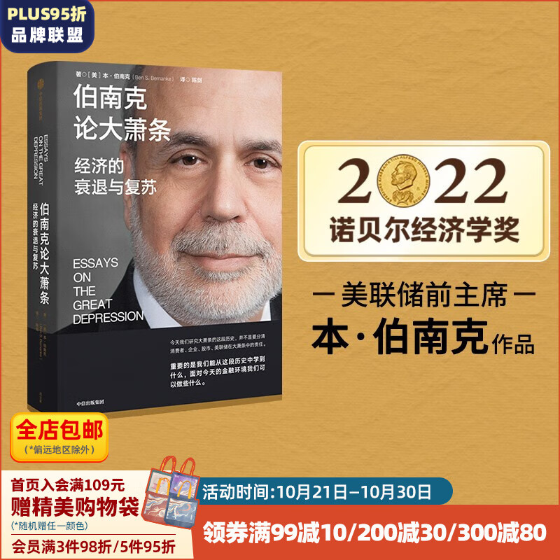 【2022诺贝尔经济学奖】包邮 伯南克论大萧条 经济的衰退与复苏 本伯南克著 ChatGPT AIGC    灭火 金融的本质 行动的勇气作者 解读金融危机三部曲 中信出版社图书