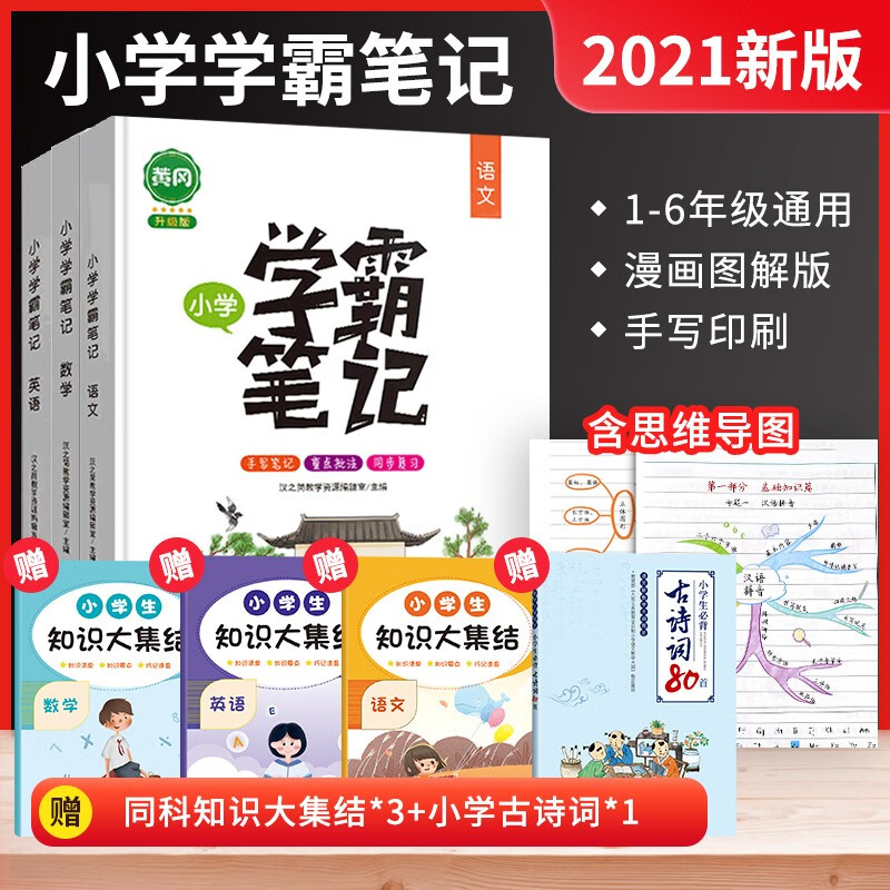 抖音同款2021学霸笔记小学语文数学英语小学生一二三四五六年级小升初