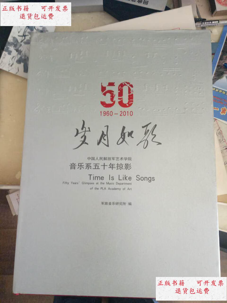 【二手9成新】岁月如歌——中国人民解放军艺术学院音乐系50年掠影