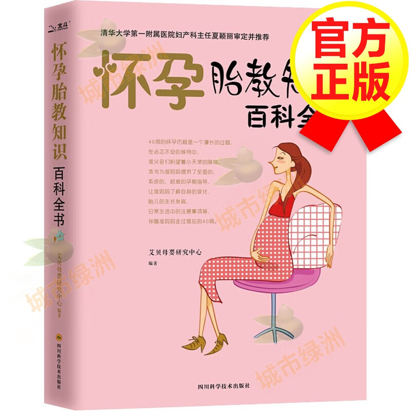 【官方正版】怀孕胎教知识百科全书 安胎养胎食谱和部分胎教素材孕产知识百科全书 孕妈妈睡前故事胎教用书