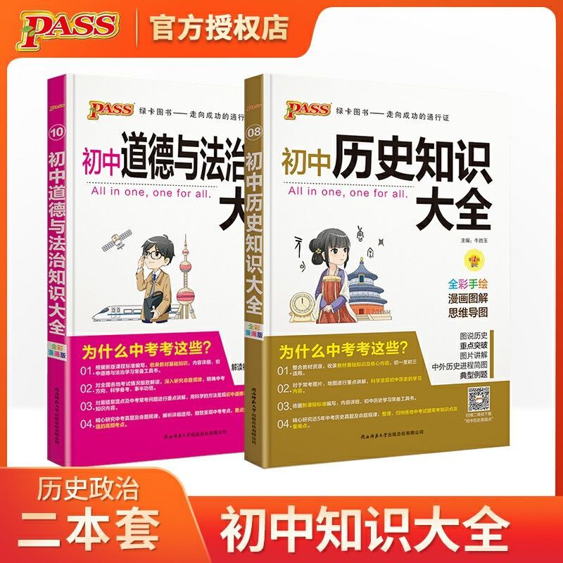 PASS图书初中语文数学英语地理生物历史道德法治物理化学知识大全 道德法治+历史2本套