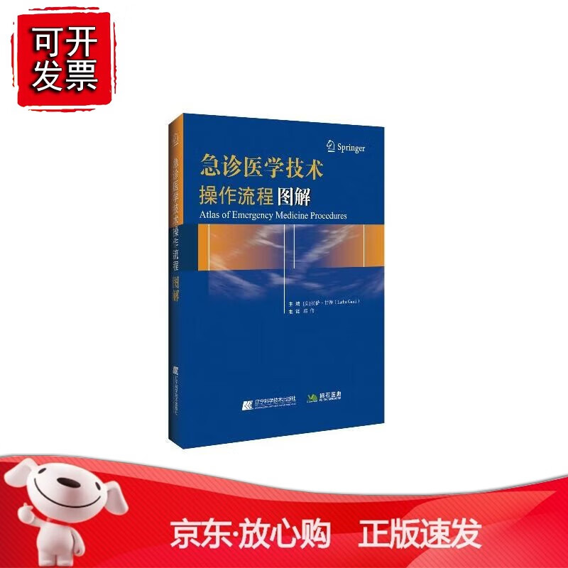 正版 急诊医学技术操作流程图解（美）