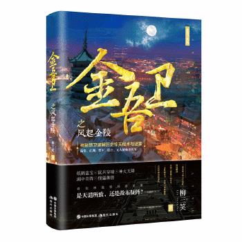 金吾卫之风起金陵 柳三笑 现代出版社