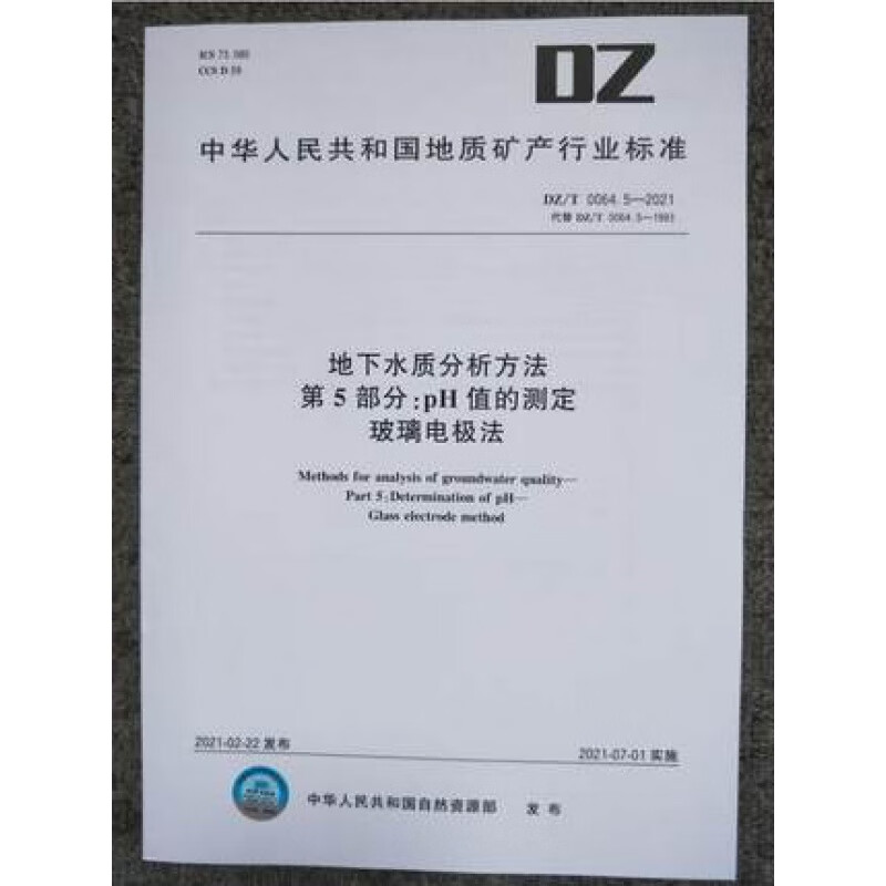 DZ/T 0064.5-2021 地下水质分析方法 第5部分：pH值的测定 玻璃电极法
