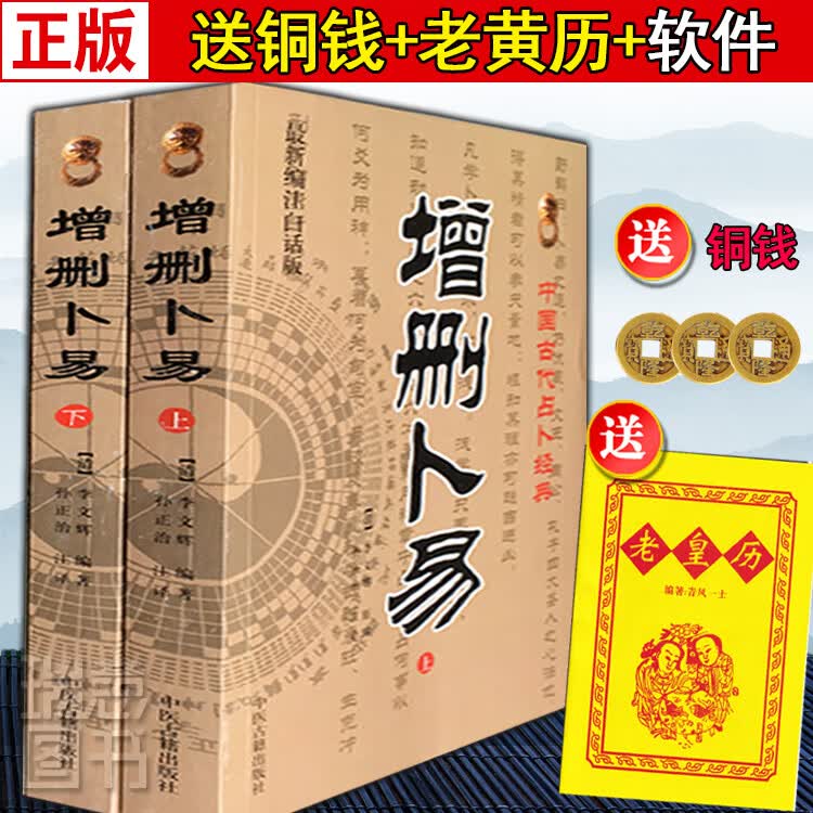 正版图解增删卜易上下 全2册增译 野鹤老人李文辉 孙正治文白对照白话全译舒涵易青岚基础入门增删卜易经