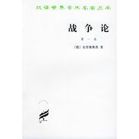 正版图书 战争论(全三卷) [德]克劳塞维茨 商务印书馆 9787100011761
