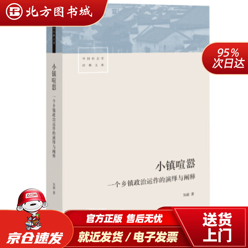 【正版现货】小镇喧嚣：一个乡镇政治运作的演绎与阐释吴毅著生活.读书.新知三联书店,生活书店出版有限公司 北方图书城
