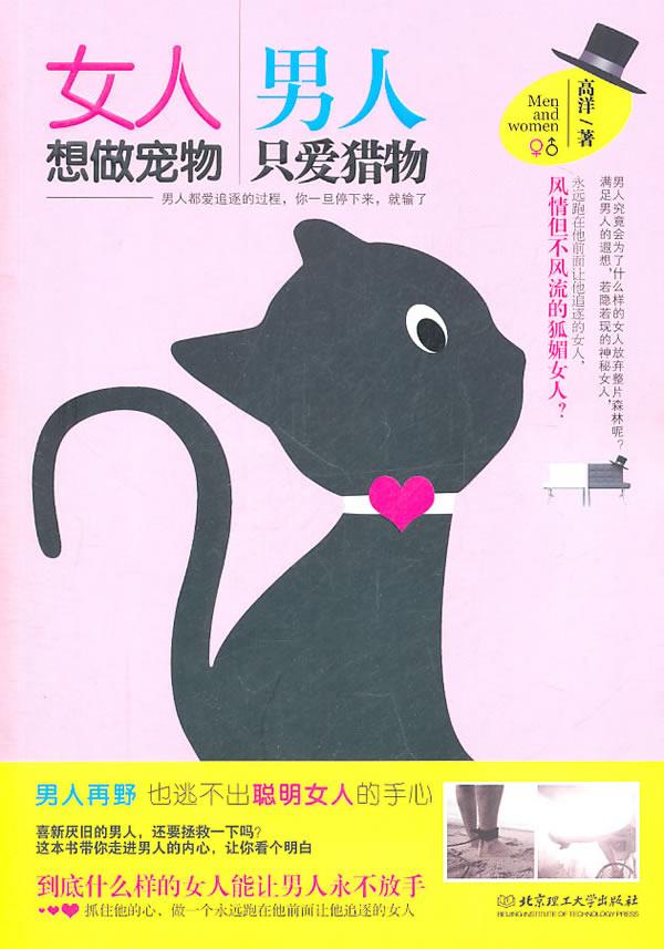 女人想做宠物 男人只爱猎物【正版】