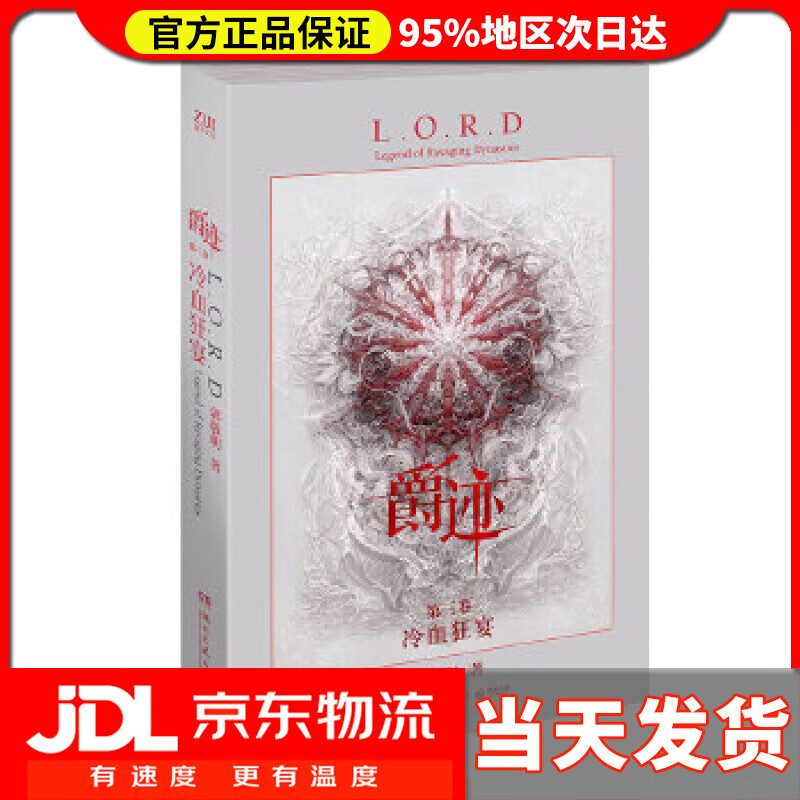 【送货上门】爵迹3:冷血狂宴 郭敬明 著 湖南文艺出版社 9787540476731