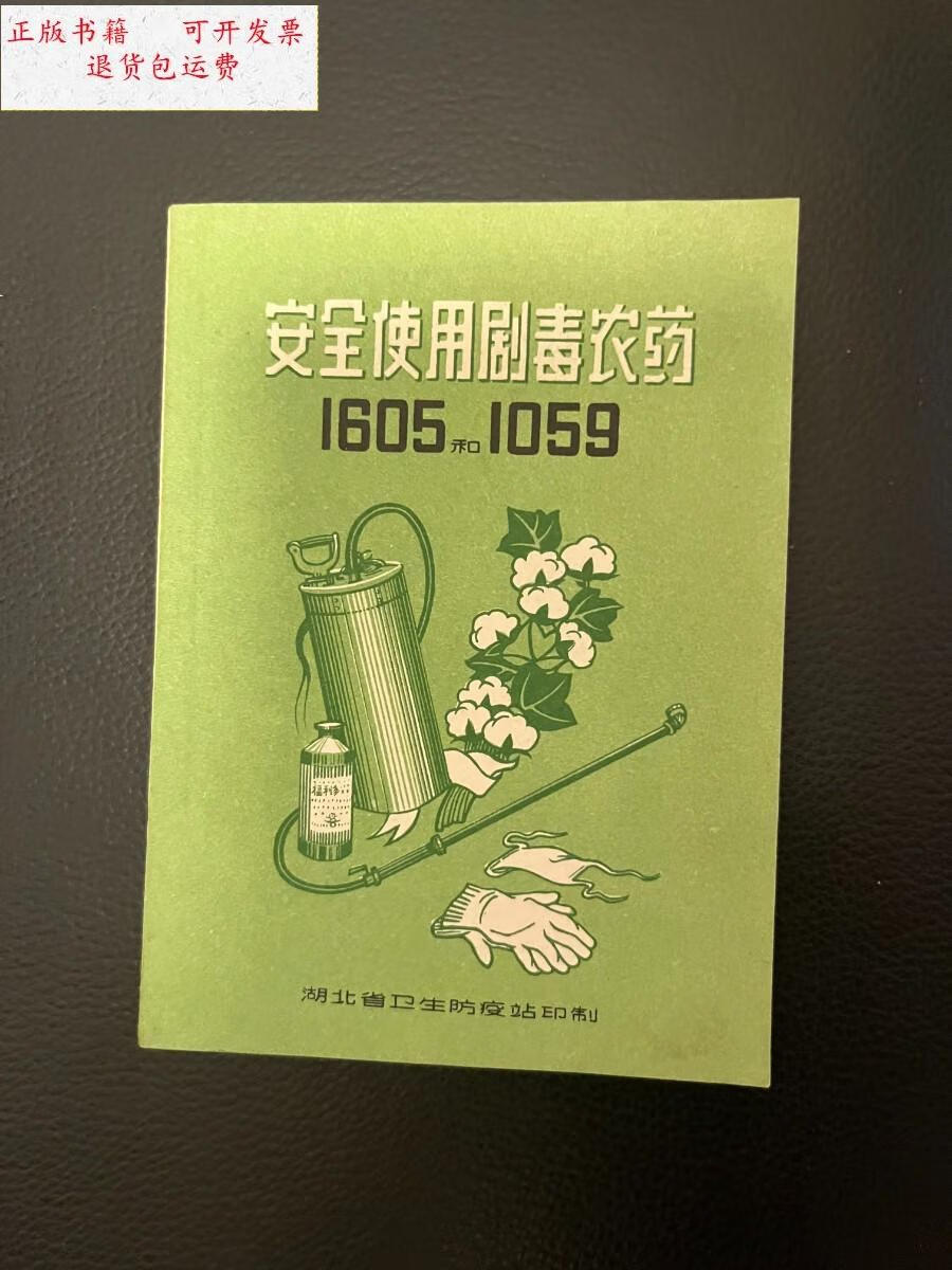 【二手9成新】安全使用剧毒农药1605和1059&连环画 /湖北省卫生防疫站