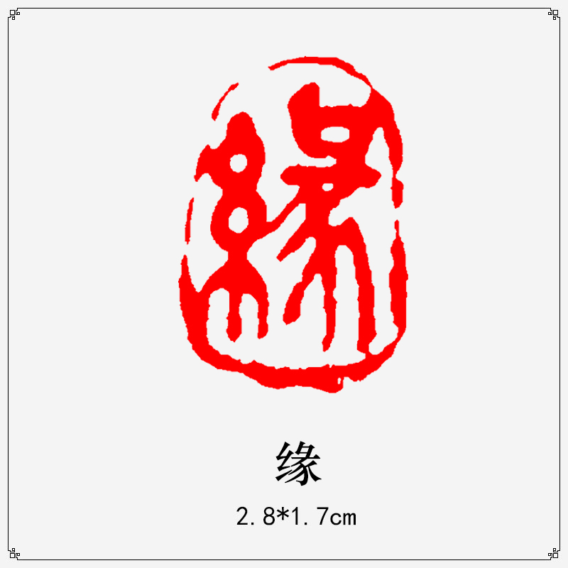 成品闲章椭圆形书法章篆刻书画篆刻古风印练字绘画国画印章引首章书法