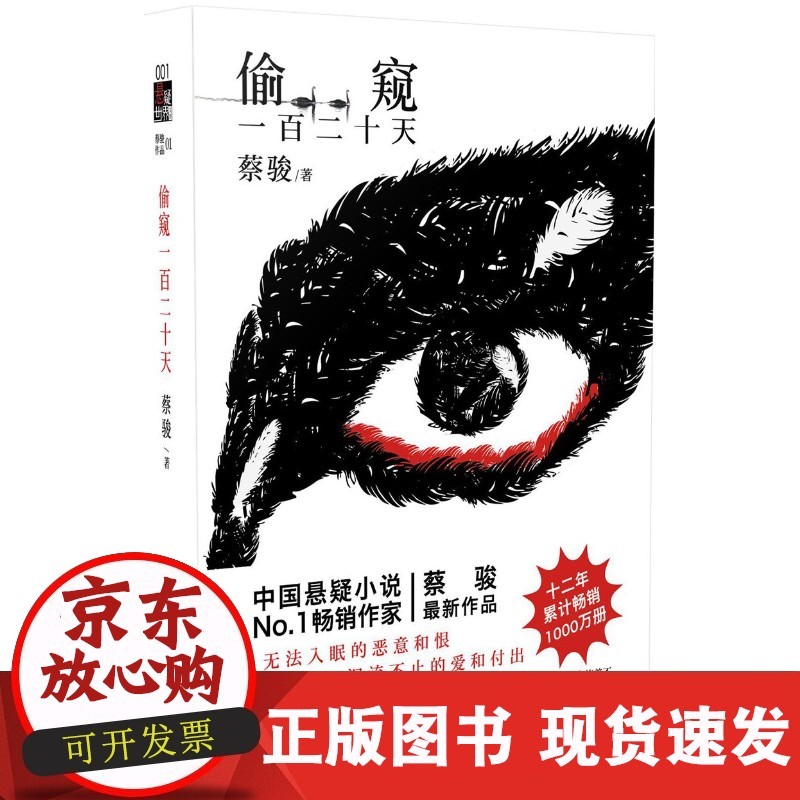 【正版直发】 偷窥一百二十天 蔡骏 9787506374606