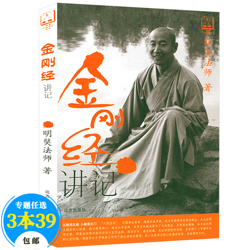 【包邮】明奘大师金刚经讲义金刚经说什么圆觉经略说佛典 金刚经讲记 定价26.8