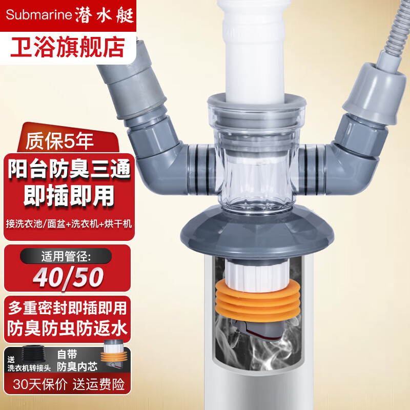 潜水艇（Submarine）洗衣机下水三通扫地机器人烘干机阳台下水面盆排水管地漏防臭接头 【02】洗衣机+面盆+烘干/扫地机