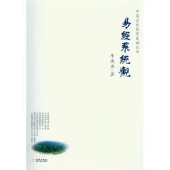 [正版图书] 易经系统观 牛实为 金城出版社 9787802518216-0