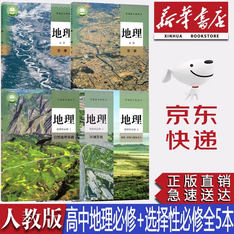 【新华书店正版】2023新版人教版高中地理必修一二+选修一二三全套课本教材必修第一册第二册+选择性必修123全套5本教科书