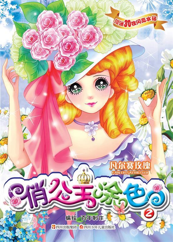 凡尔赛玫瑰-俏公主涂色