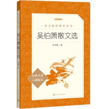 《正版 吴伯箫散文选 吴伯箫 人民文学出版社 9787020165513