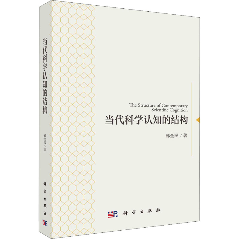 当代科学认知的结构 图书