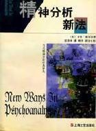 正版图书 精神分析新法 卡伦·霍尔奈 上海文艺出版社 9787532118281