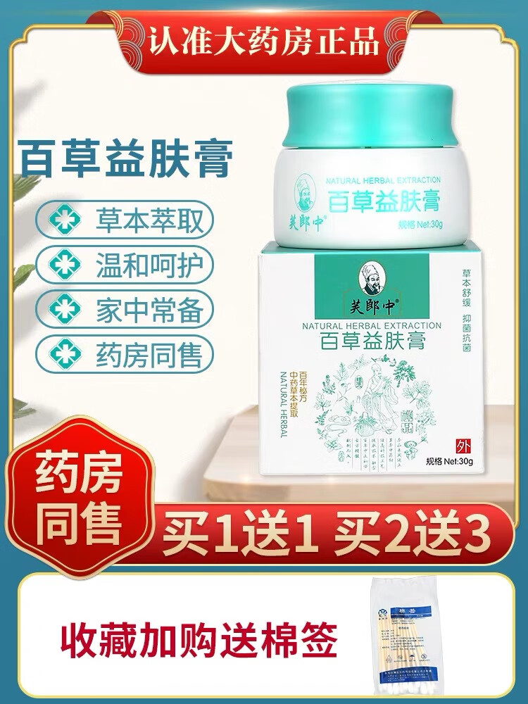 芙郎中百草益肤膏止痒膏皮肤草本乳膏皮肤痒蚊虫叮咬 1盒