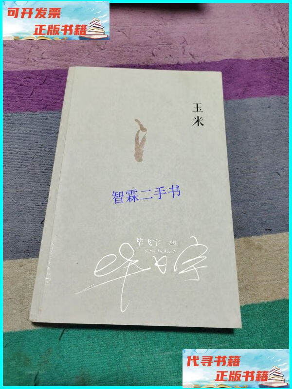 【二手9成新】毕飞宇文集:玉米 /毕飞宇 人民文学出版社
