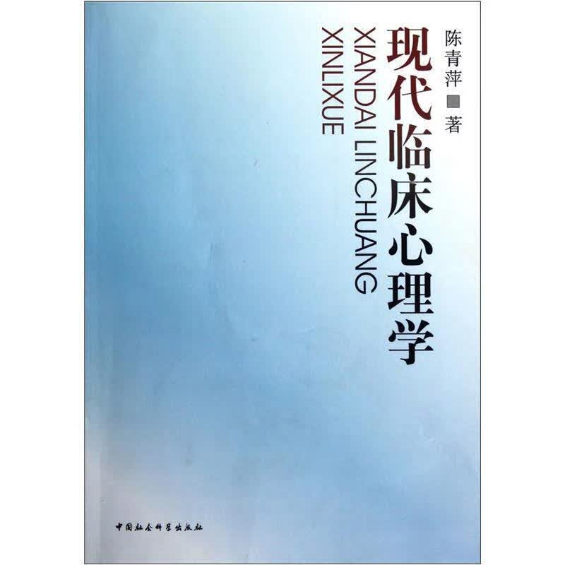现代临床心理学【正版精选】
