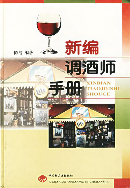 新编调酒师手册【正版图书，放心购买】