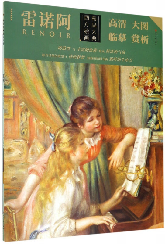 雷诺阿/西方绘画精品大典