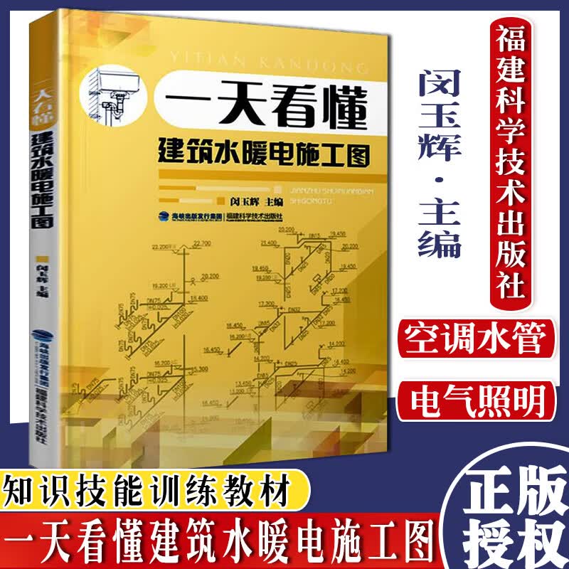一天看懂建筑水暖电施工图 闵玉辉 水暖工水电工安装技能教程书籍 水电工电路维修教程书籍 线路改造