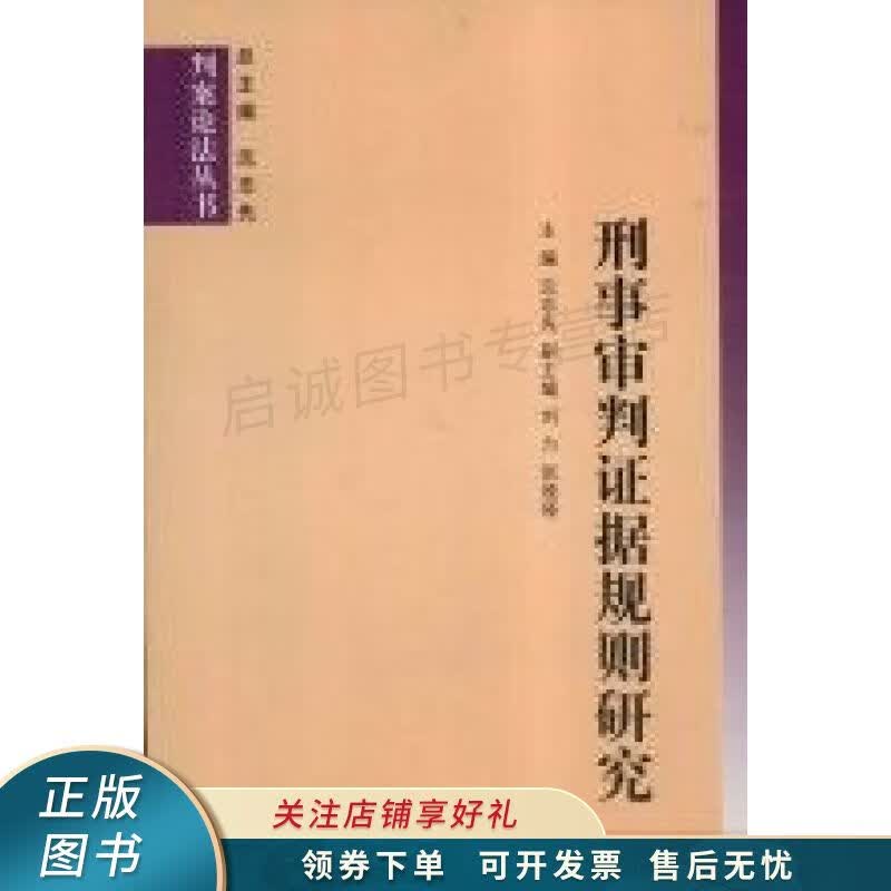 刑事审判证据规则研究