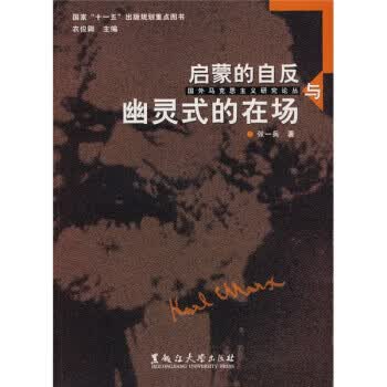 启蒙的自反与幽灵式的在场【正版图书】