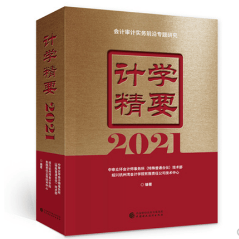 【正版现货】 计学精要2021 中审众环会计师事务所 中国财经2022.