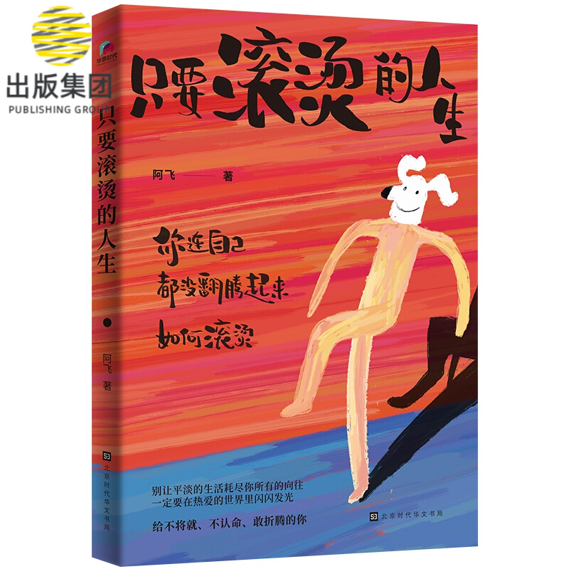 只要滚烫的人生