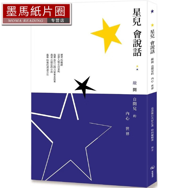 预售 星儿会说话：敲开自闭儿的内心世界 暖暖书屋 也思雁行共好计划 特