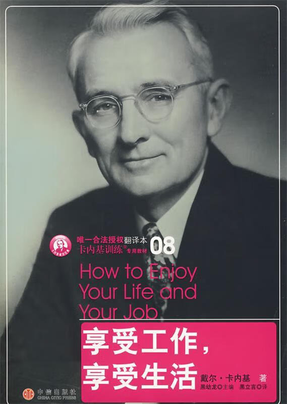 享受工作,享受生活 (美)戴尔·卡内基 著,黑立言 译