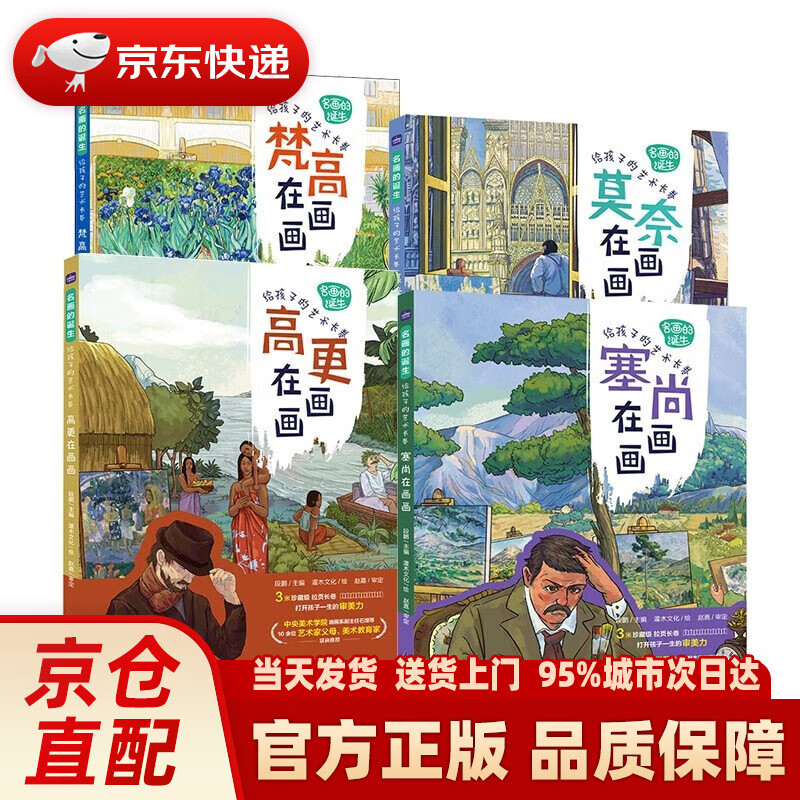 【系列自选】名画的诞生 给孩子的艺术长卷 梵高在画画 高更在画画 莫奈在画画 塞尚在画画 套装共4册