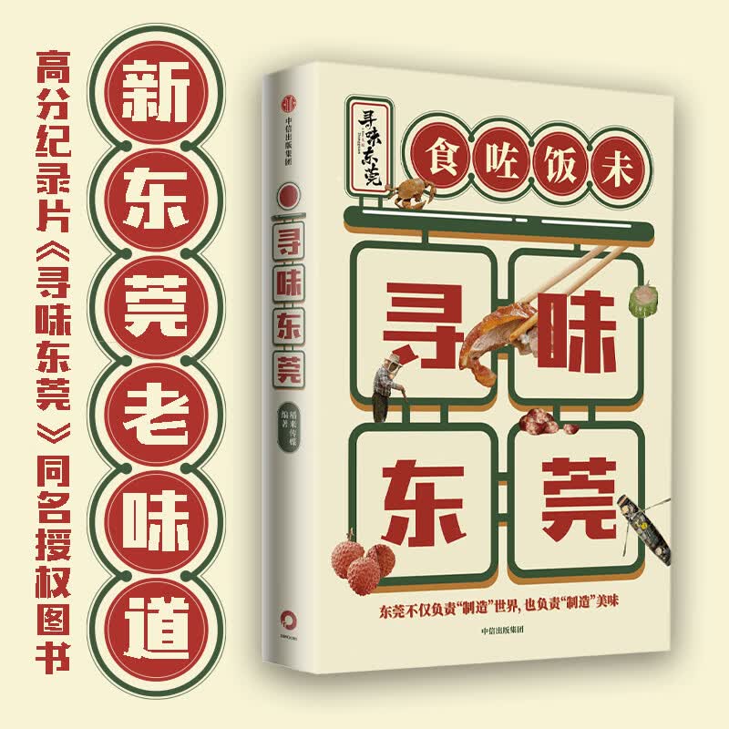 寻味东莞 高分美食纪录片《寻味东莞》官方同名授权图书 东莞美食宝典 逛玩吃超200张图