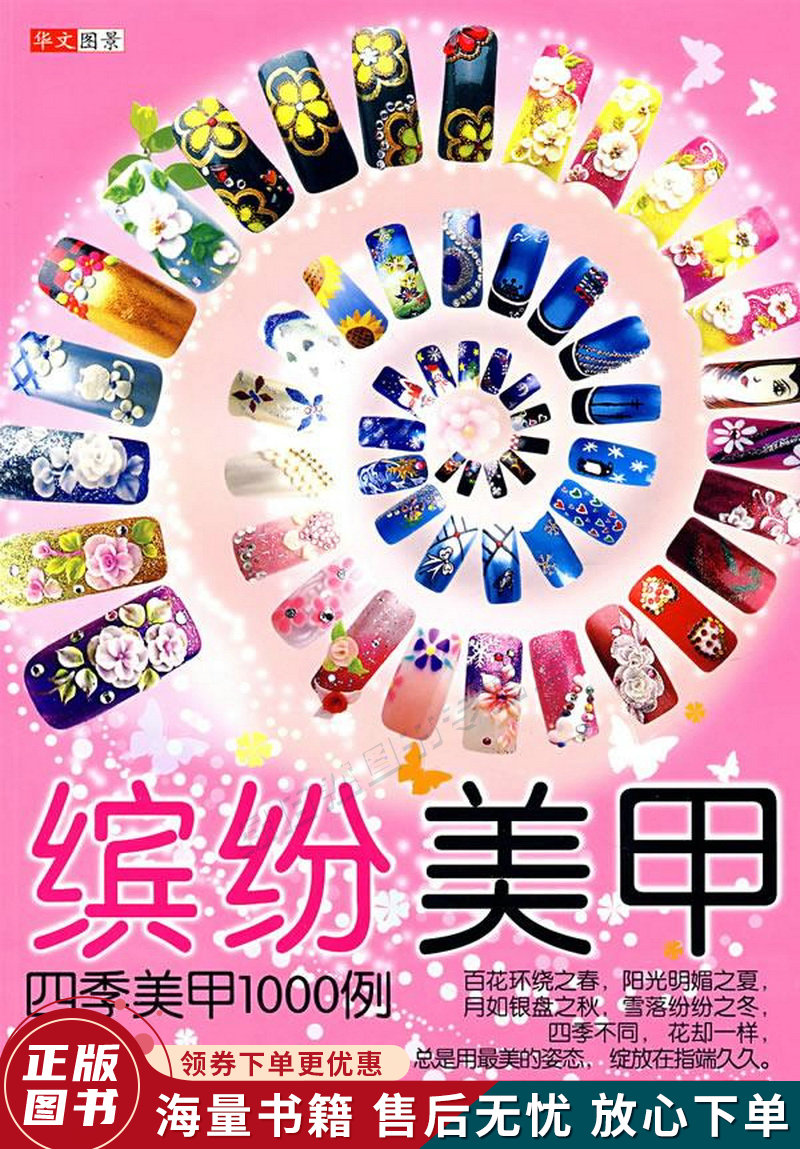 缤纷美甲：四季美甲1000例