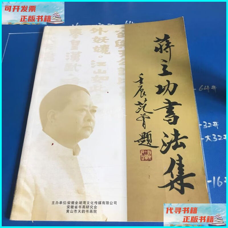 【二手9成新】蒋立功书法集 安徽省书画研究会