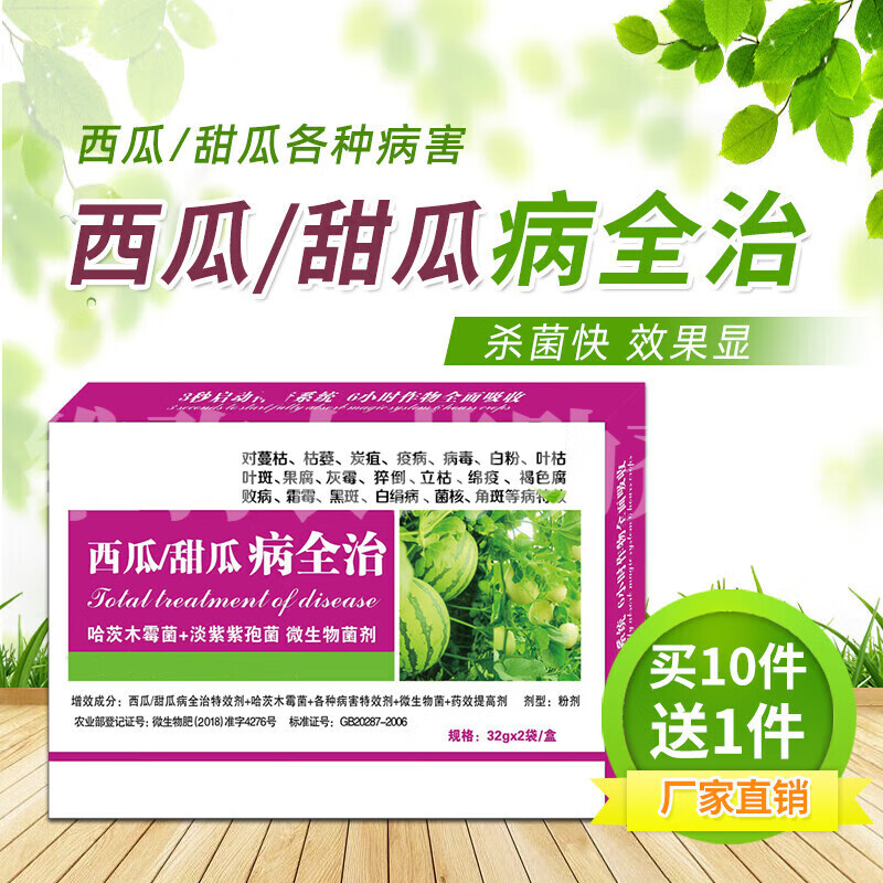 西瓜甜瓜病全治杀菌剂 西瓜细菌性角斑病 炭疽病花叶病毒病专用药 1盒