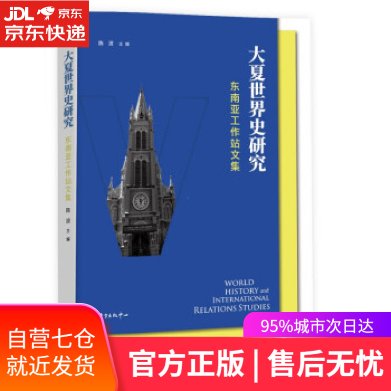【新华书店】大夏世界史研究：东南亚工作站文集 陈波 著 东方出版中心 9787547319512