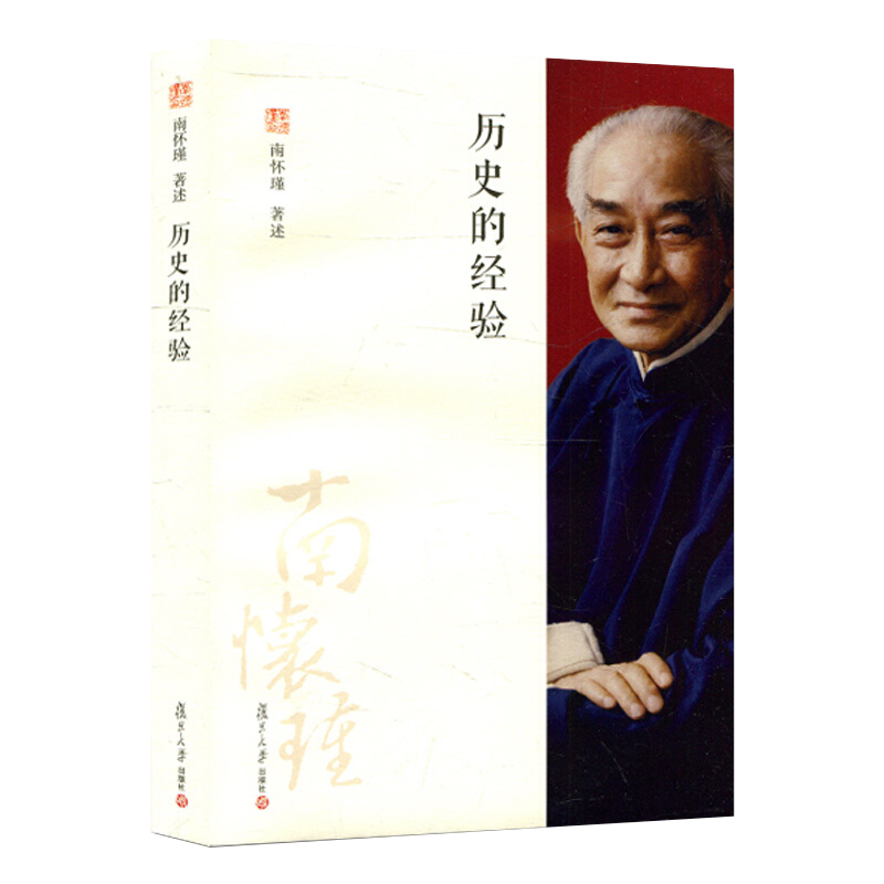 历史的经验 南怀瑾 复旦大学出版社新华书店正版图书