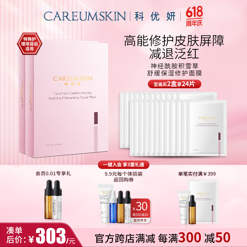 科优妍神经酰胺积雪草舒缓保湿修护面膜 12片/2盒