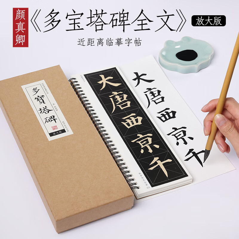 唐 颜真卿 《多宝塔碑》全文放大版米字格楷书字帖大楷放大本毛笔临摹书法 纸中作乐颜体多宝塔标准距离字帖 《多宝塔碑（放大版）》