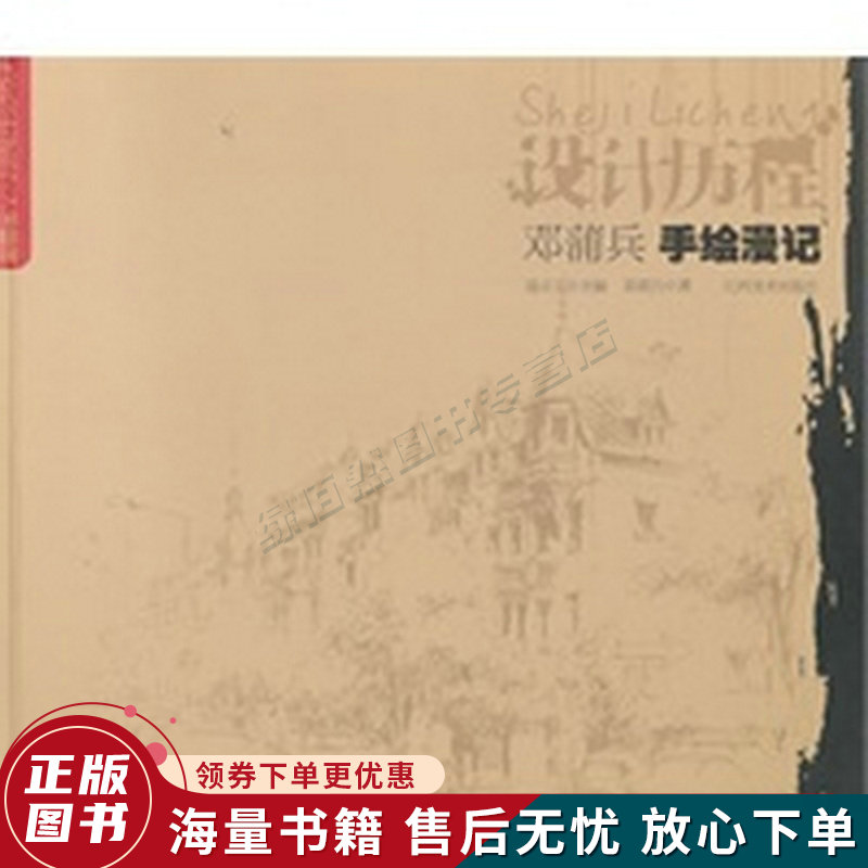 正版旧书 设计历程:邓浦兵手绘漫记